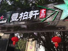 -豐柏轩食府