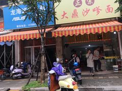 -大鼎沙嗲面(港口路店)