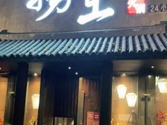 门面-捞王锅物料理(凯旋路店)