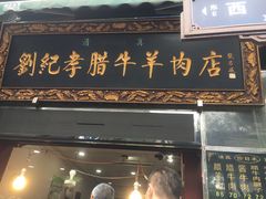 门面-刘纪孝腊牛羊肉(北广济街店)