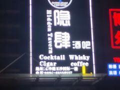 -隐肆威士忌鸡尾酒吧(玉沙国际店)