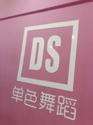 -单色舞蹈