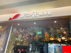 门面-船歌·鱼水饺青岛菜(金狮广场店)