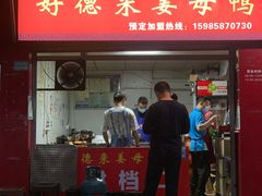 -百家春好德来姜母鸭