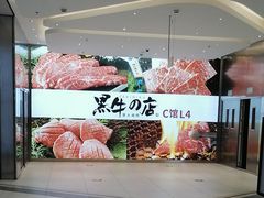 -黑牛の店·和牛烧肉(大悦城店)