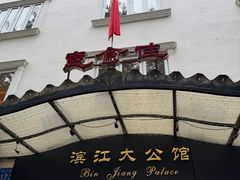 -惠食佳(滨江大公馆店)