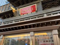 -四世同堂·京菜·烤鸭(双井店)