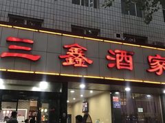 -三鑫酒家(泽州路店)