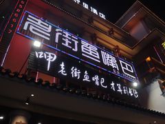 门面-老街鱼嘴巴(坡子街老店)