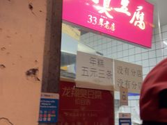 -龙翔臭豆腐(河坊街店)