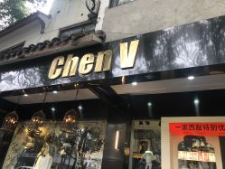 -ChenV西服礼服高级定制(市区养育巷店)