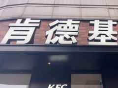 -肯德基(青阳大润发店)