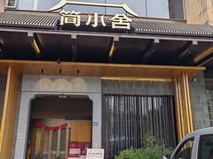 -简小舍·民间手艺菜(武昌江滩店)