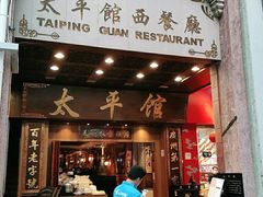 门面-太平馆西餐厅(北京路店)