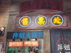 -萍姐火锅·公路夜市(南京新街口店)