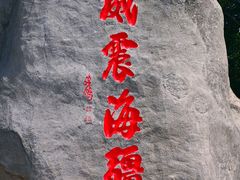 -刘公岛景区