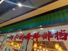 -阿尔法海鲜排档(爱琴海店)