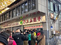-袁大头包子(光华路店)