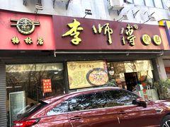 门面-李师傅脆肚(梅林店)