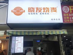 -晓友烧麦(光华村店)