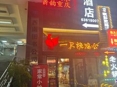 -一只烧鸡公(解放碑店)