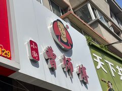 -曹宝林砂锅麻辣烫(星光路店)