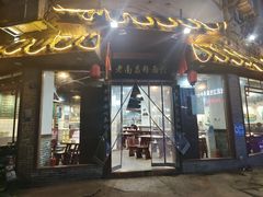 -老南昌粉面馆(绳金塔店)