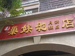 -巢娭毑月饼店(洞井路店)
