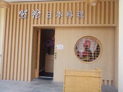 门面-紫· 割烹  Kappo Murasaki