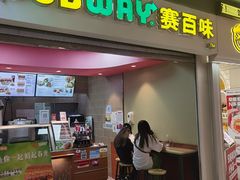 门面-赛百味SUBWAY(三阳广场店)