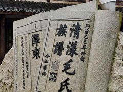 -清漾毛氏文化村