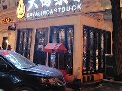 -大鸭梨烤鸭(甘家口店)