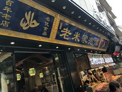 门面-西羊市老米家泡馍(西羊市店)