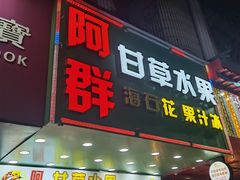 -阿群甘草水果