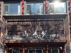 -高玛纳驴肉火烧(河间总店)