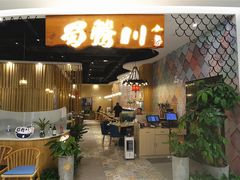 门面-蜀腾川·火锅鱼.烤鱼(新世界城店)