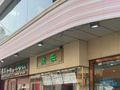 -康乐(滨江道店)