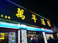 门面-万年酒楼(越秀南路店)