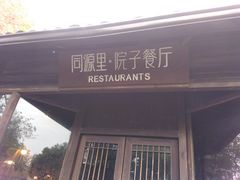 门面-院子餐厅·大锅菜·老杭帮(桥西直街店)
