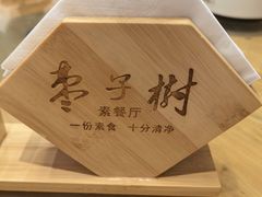 -枣子树·素食餐厅(普陀山店)