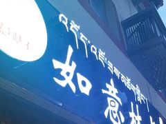-如意林卡藏餐吧 (九寨沟店)