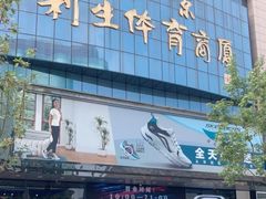 -北京利生体育商厦