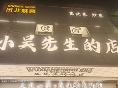-小吴先生的店·东北烧烤(林科大店)