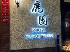 -鹿园 MOOSE(长宁店)