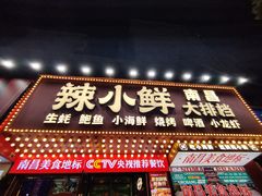 -辣小鲜·南昌大排档(船山路店)
