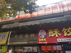 门面-鞠氏黑芝麻糊(水塔店)