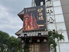 -炉胜·炉端烧·居酒屋