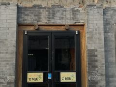 门面-老门刀削面(小酱坊店)