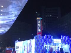 -吾悦广场(南京鼓楼店)