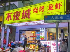 -郑记•不夜城烧烤•龙虾•虾蟹(黄鹤楼店)